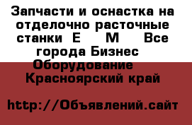 Запчасти и оснастка на отделочно расточные станки 2Е78, 2М78 - Все города Бизнес » Оборудование   . Красноярский край